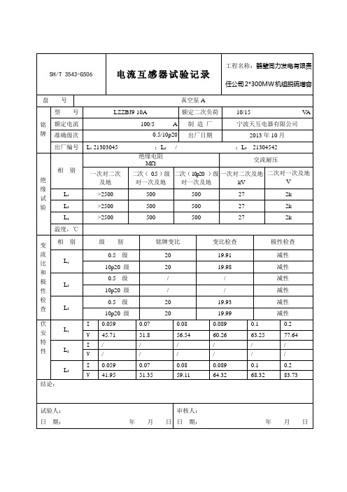 3543-G506电流互感器试验记录