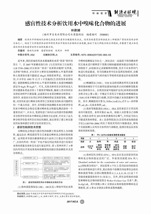 感官性技术分析饮用水中嗅味化合物的进展
