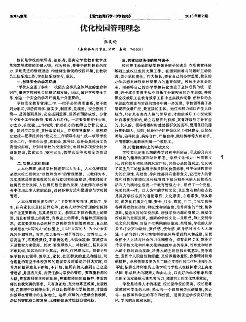 优化校园管理理念