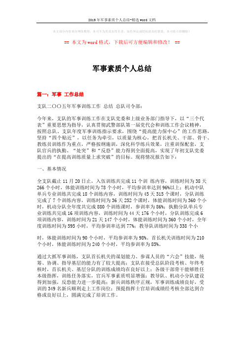 2019年军事素质个人总结-精选word文档 (10页)