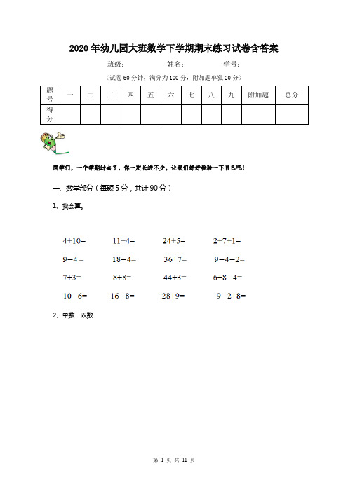 2020年幼儿园大班数学下学期期末练习试卷含答案