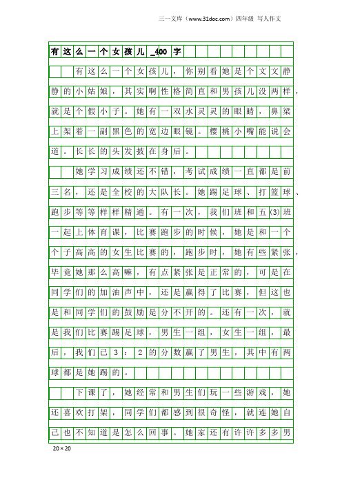 四年级写人作文：有这么一个女孩儿_400字