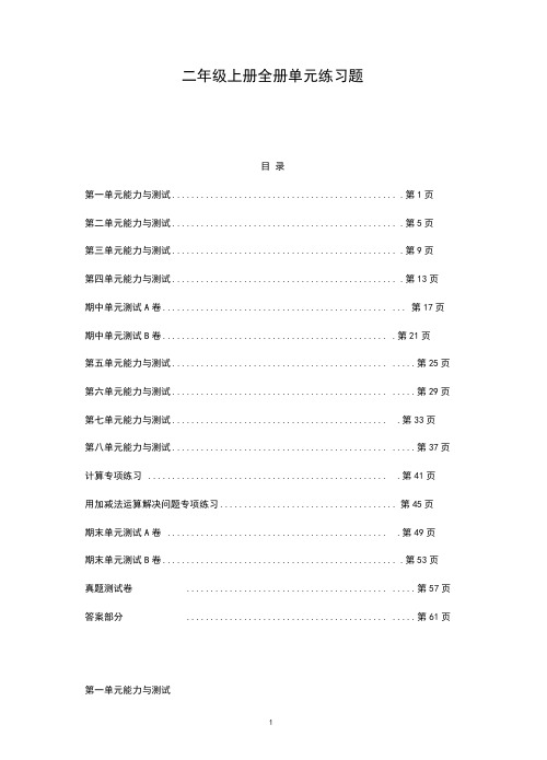 【上海市】小学数学二年级上册全册单元练习题