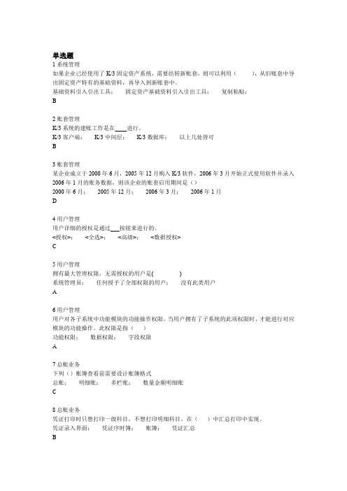 金蝶题库单选题