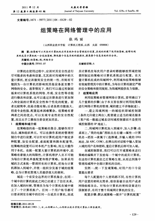 组策略在网络管理中的应用