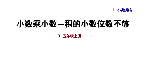 第3课时  小数乘小数：积的小数位数不够