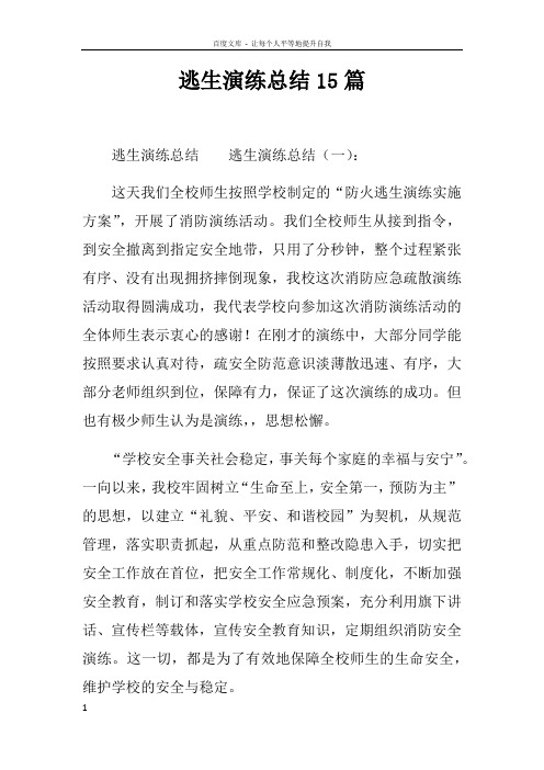逃生演练总结15篇
