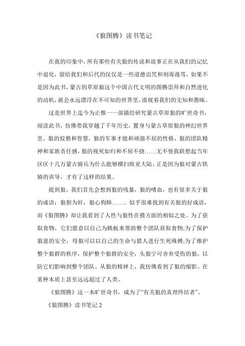 《狼图腾》_1-优秀读书笔记