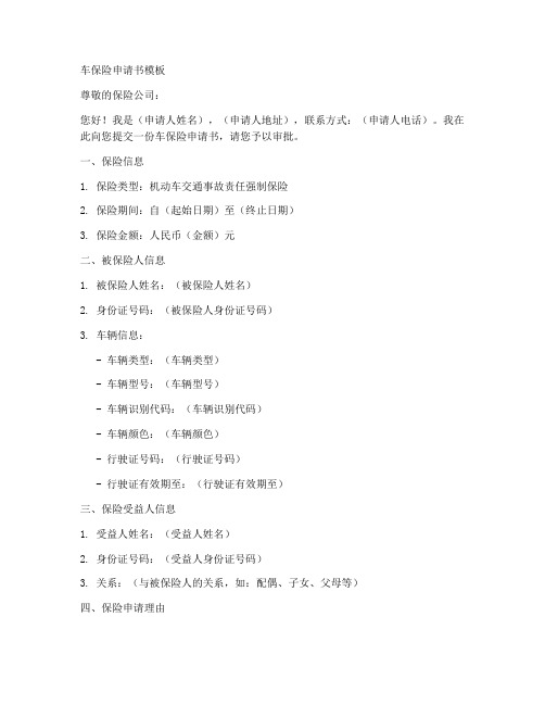 车保险申请书模板