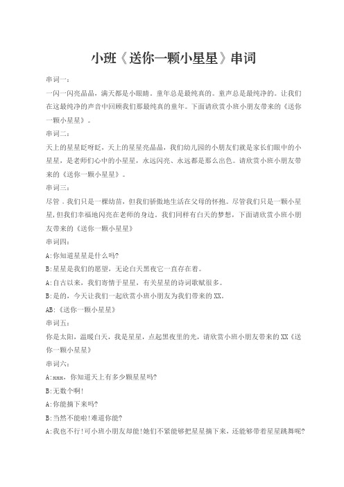 小班《送你一颗小星星》串词