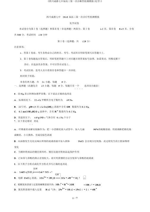 《四川成都七中届高三第一次诊断性检测模拟(化学)》
