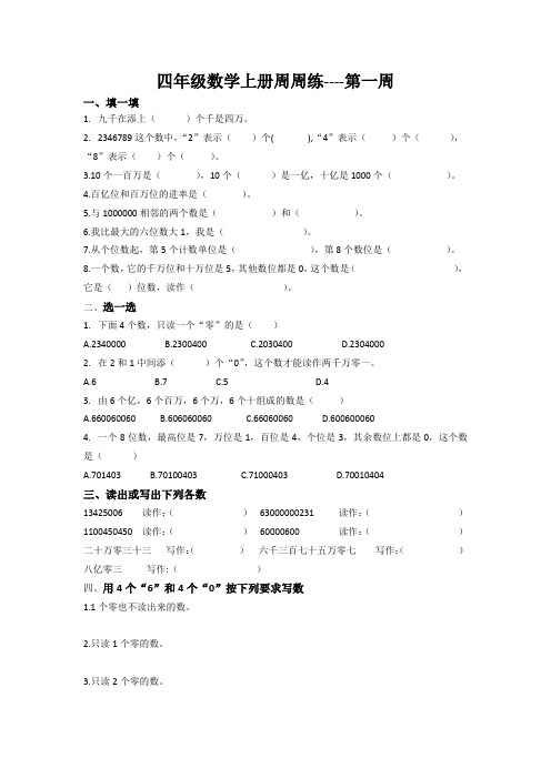 四年级数学上册周周练----第一周
