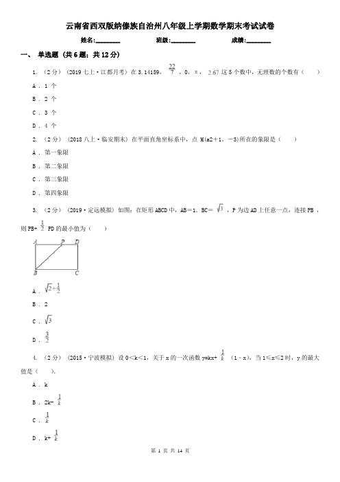 云南省西双版纳傣族自治州八年级上学期数学期末考试试卷 