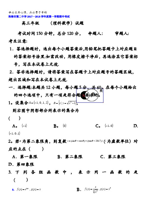 广东省珠海市珠海二中、斗门一中2018届高三上学期期中联考数学(理)试题含答案