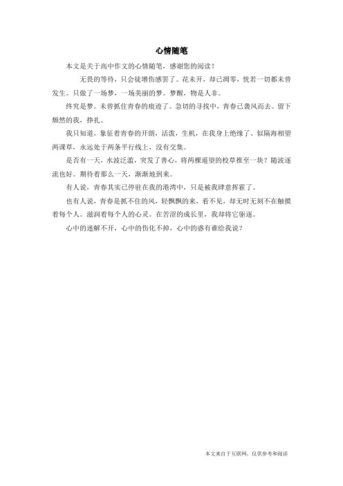 心情随笔_高中作文_1