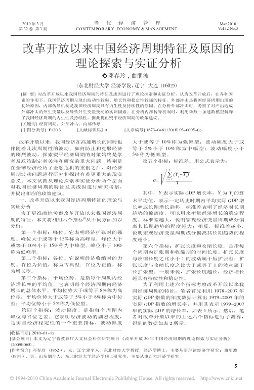 改革开放以来中国经济周期特征及原因的理论探索与实证分析_邓春玲