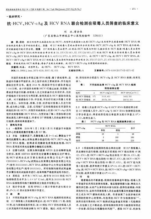 抗-HCV、HCV-cAg及HCV RNA联合检测在吸毒人员筛查的临床意义
