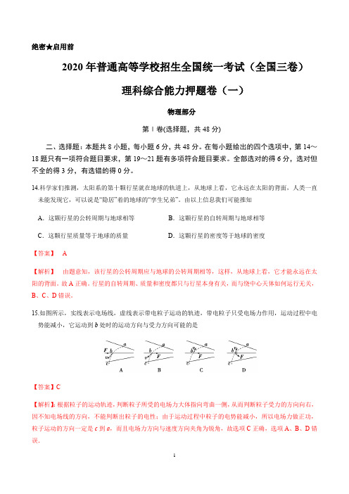 2020年高考物理全真模拟押题卷(新课标Ⅲ)押题卷01(解析版)
