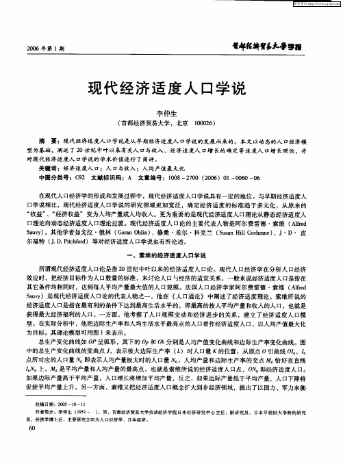 现代经济适度人口学说