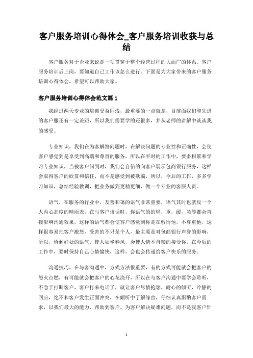 客户服务培训收获与总结