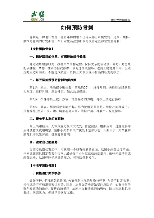 如何预防骨刺