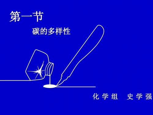 鲁科化学必修1第3章第1节碳的多样性第2课时