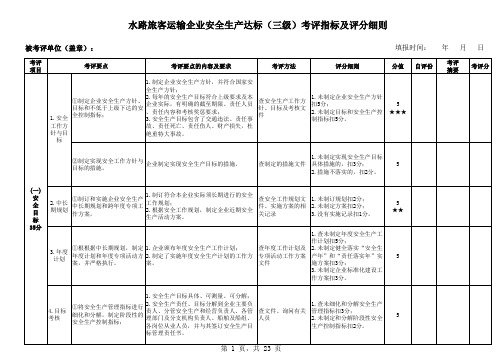 水路旅客运输企业安全生产达标(三级)考评指标及评分细则