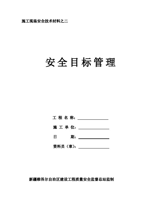 3.安全目标管理之二