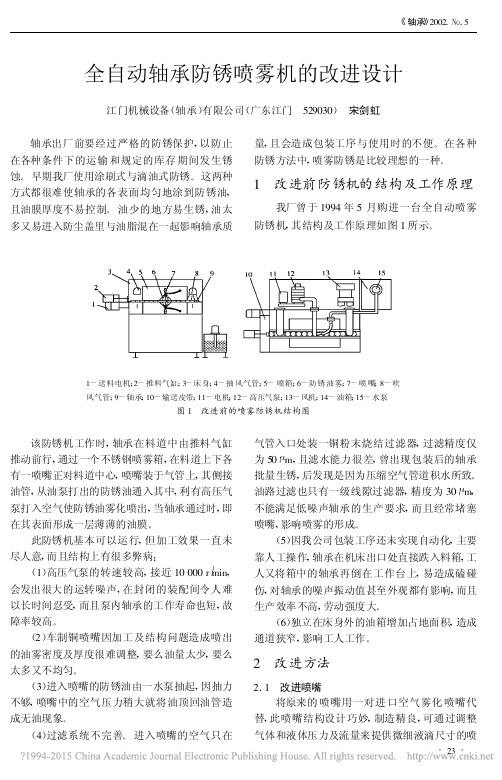 全自动轴承防锈喷雾机的改进设计_宋剑虹
