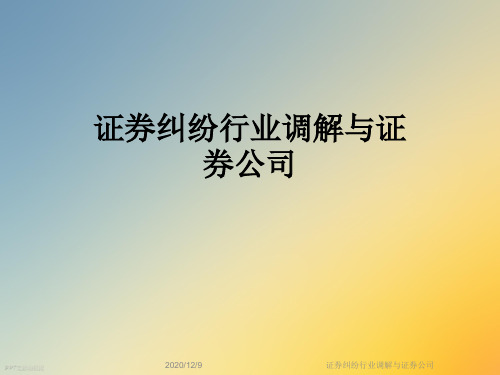 证券纠纷行业调解与证券公司