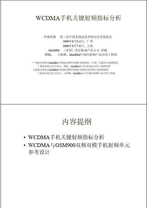 WCDMA手机关键射频指标分析