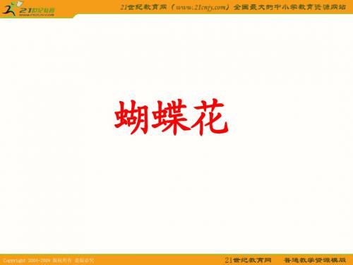 (语文S版)一年级语文下册课件 蝴蝶花 2