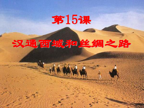 《汉通西域和丝绸之路》统一国家的建立4精品 课件 