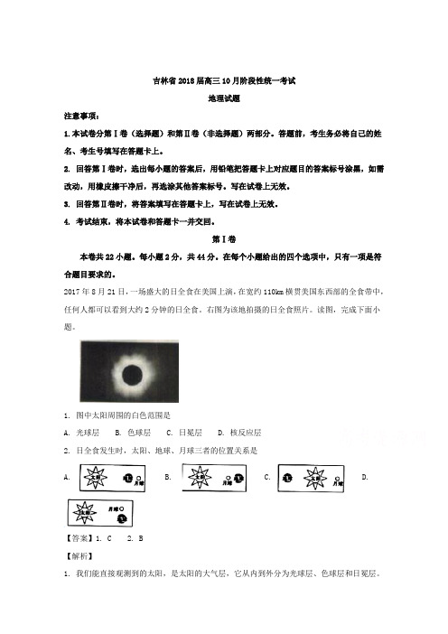 吉林省2018届高三10月月考地理试题 含解析