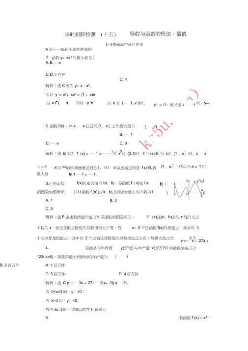 2019届高考数学一轮复习课时跟踪检测(十五)导数与函数的极值、最值理(普通高中)