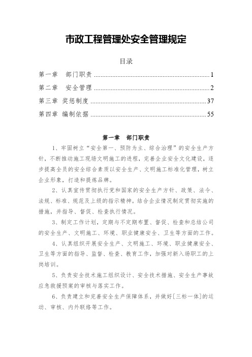 市政工程管理处安全管理规定