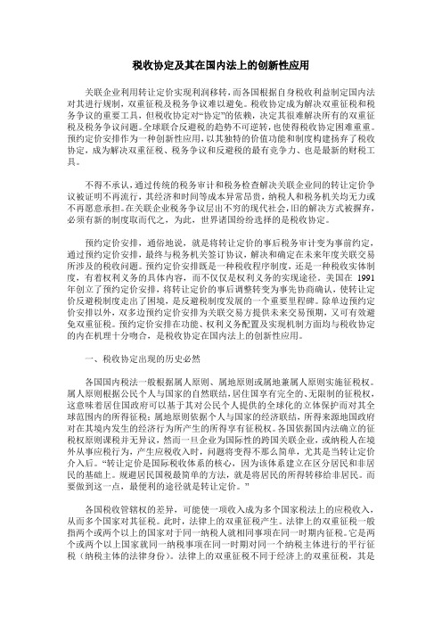 税收协定及其在国内法上的创新性应用
