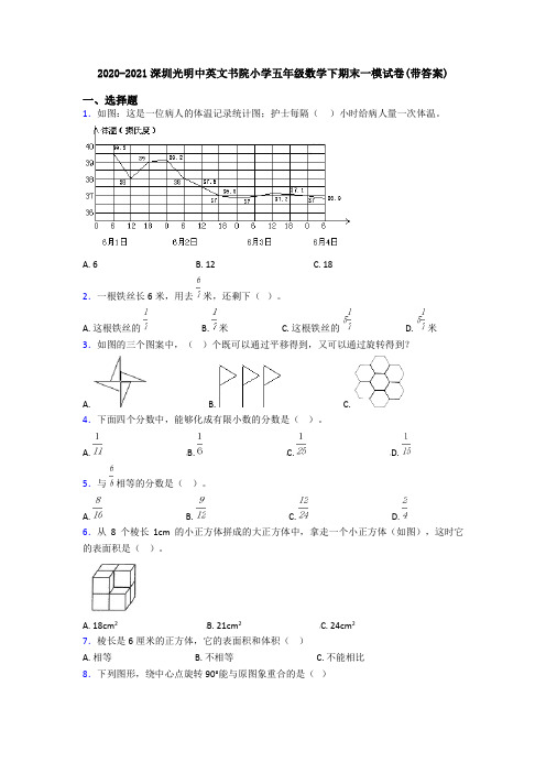 2020-2021深圳光明中英文书院小学五年级数学下期末一模试卷(带答案)