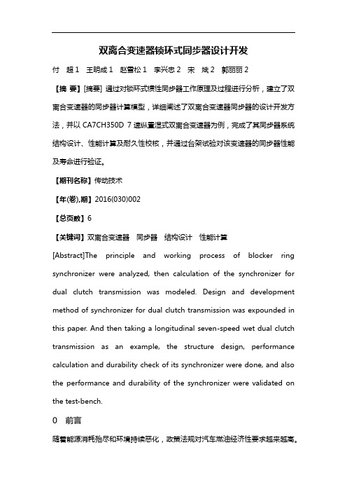双离合变速器锁环式同步器设计开发