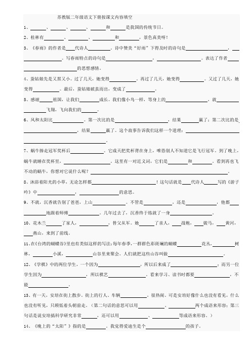 苏教版二年级语文下册按课文内容填空1