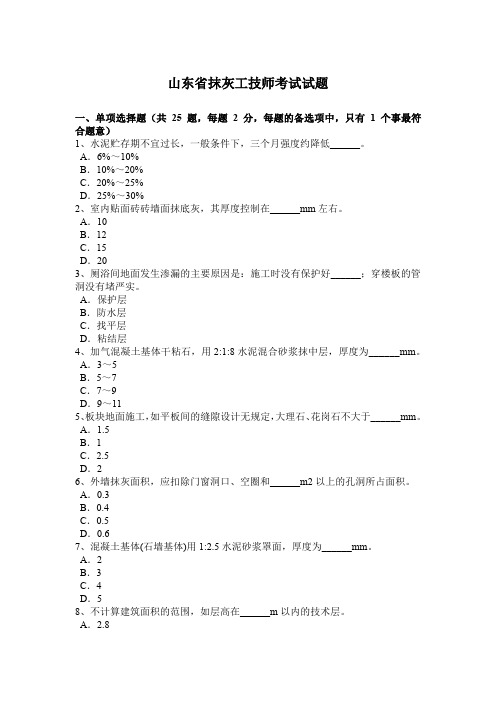 山东省抹灰工技师考试试题