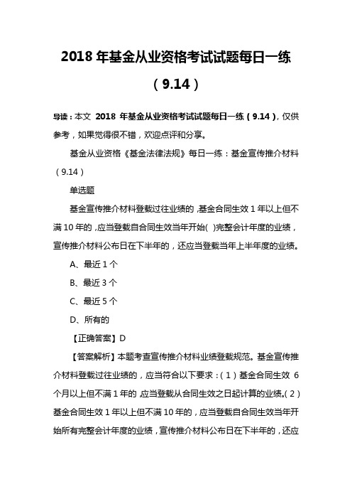 2018年基金从业资格考试试题每日一练(9.14)