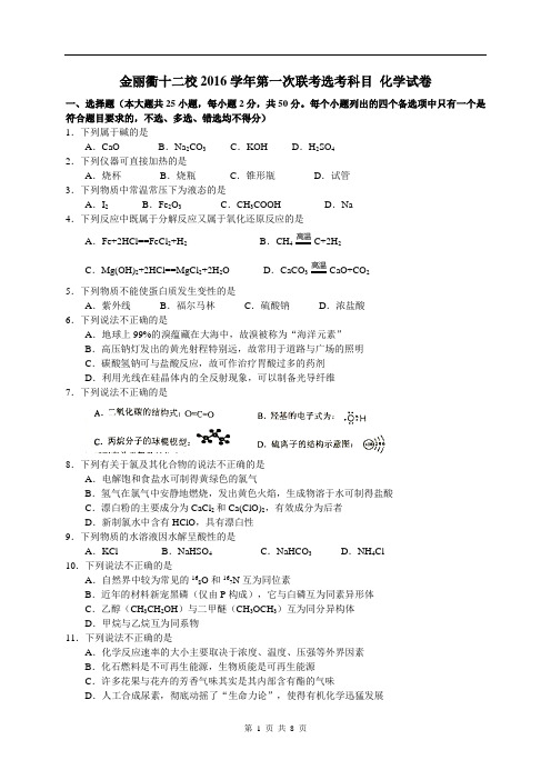 金丽衢十二校2016学年第一次联考选考科目化学试卷汇总