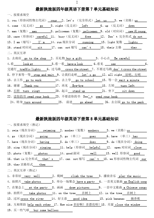 最新陕旅版四年级英语下册第7-8单元基础知识