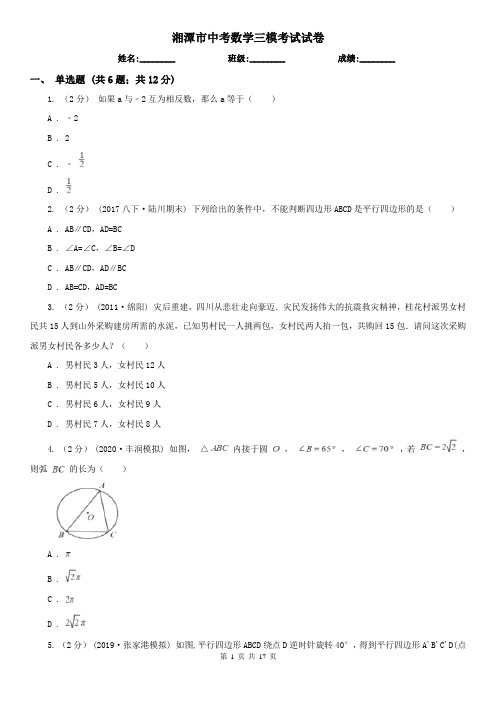 湘潭市中考数学三模考试试卷