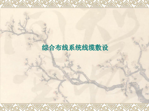 综合布线系统线缆敷设