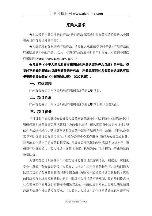 公安局分局教育训练网络学院APP采购项目需求公示招投标书范本