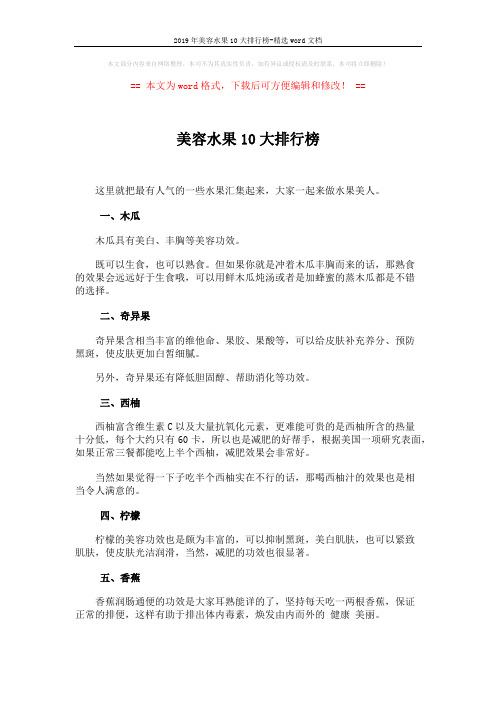 2019年美容水果10大排行榜-精选word文档 (2页)