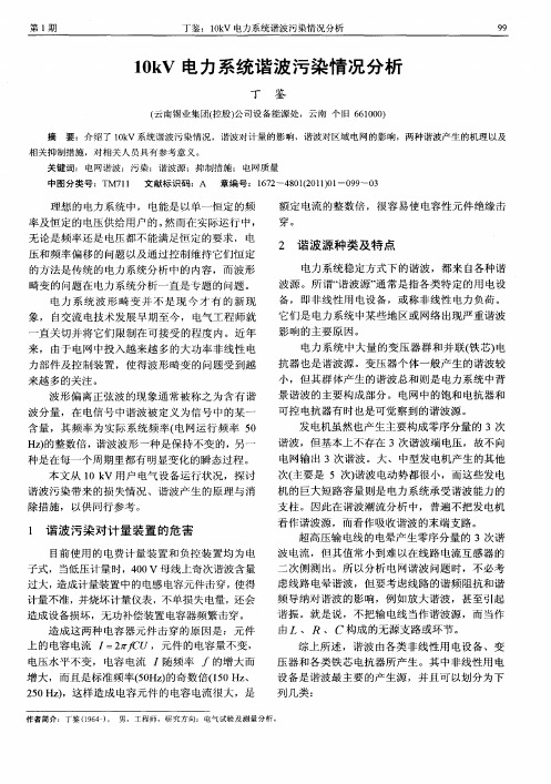 10kV电力系统谐波污染情况分析
