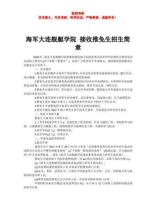 海军大连舰艇学院 接收推免生招生简章